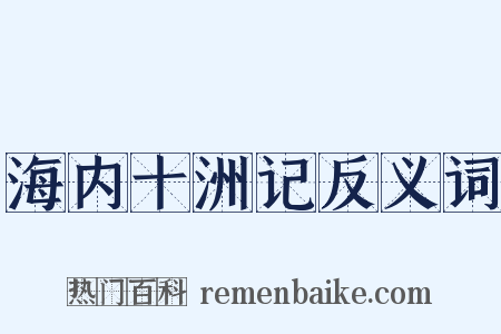 海内十洲记反义词是什么意思的图片